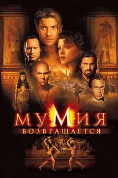 Мумия возвращается онлайн